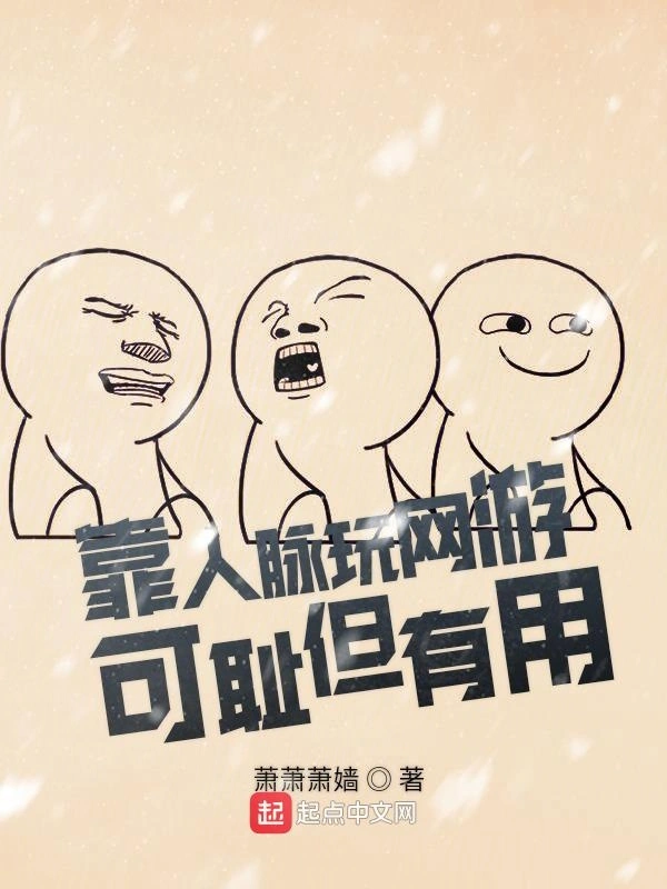靠人脉玩网游可耻但有用