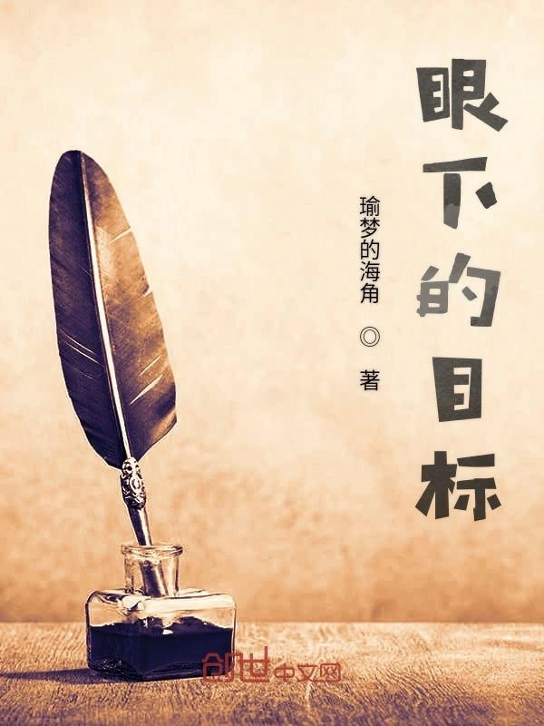 眼下的目标