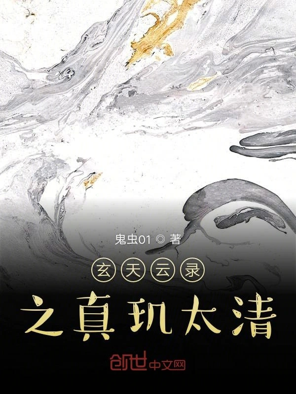 玄天云录之真玑太清