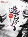 网游之npc造反了在线阅读