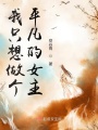 我只想做个平凡的女主在线阅读
