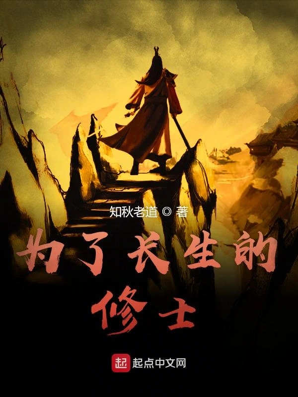 为了长生的修士