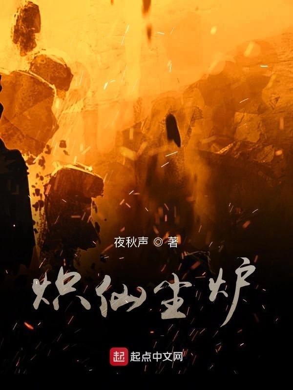 炽仙尘炉