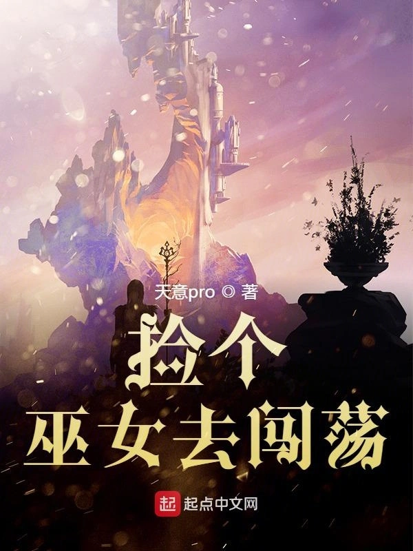 捡个巫女去闯荡
