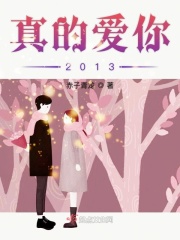 真的爱你2013在线阅读