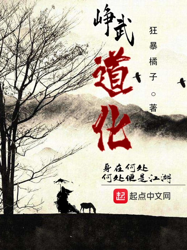 峥武道化