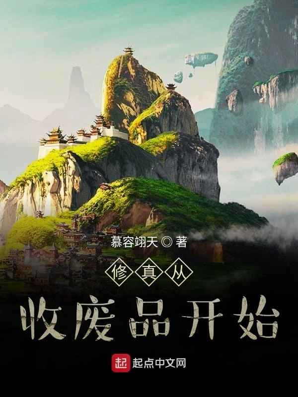 修真从收废品开始在线阅读