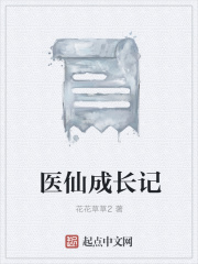 医仙成长记