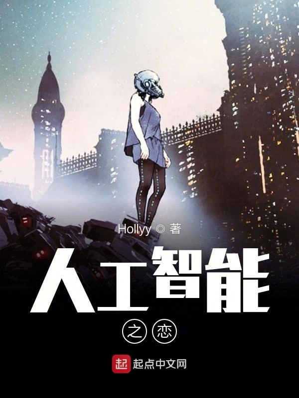 人工智能之恋2