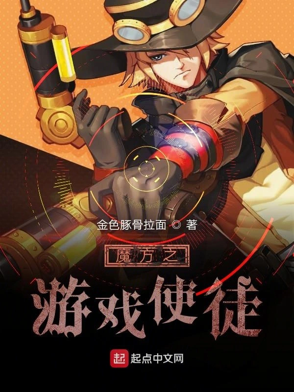 魔方之游戏使徒