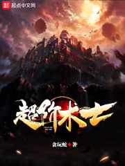超阶术士