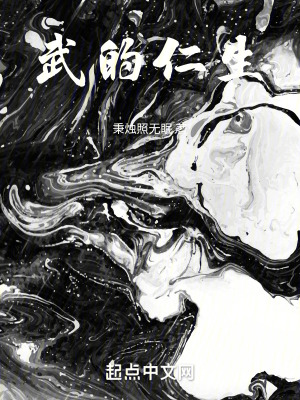 武的仁生在线阅读