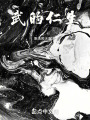 武的仁生在线阅读