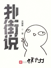 扑街说在线阅读