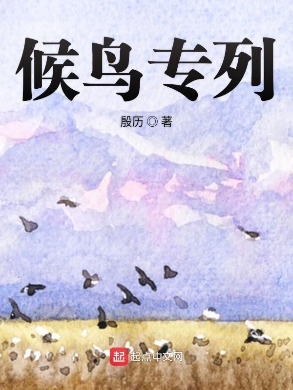 候鸟专列在线阅读