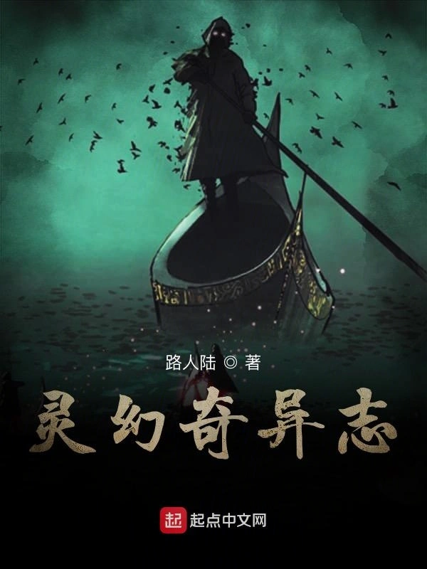灵幻奇异志