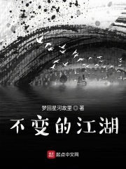 不变的江湖