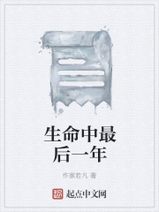 生命中最后一年在线阅读