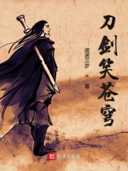刀剑笑苍穹在线阅读