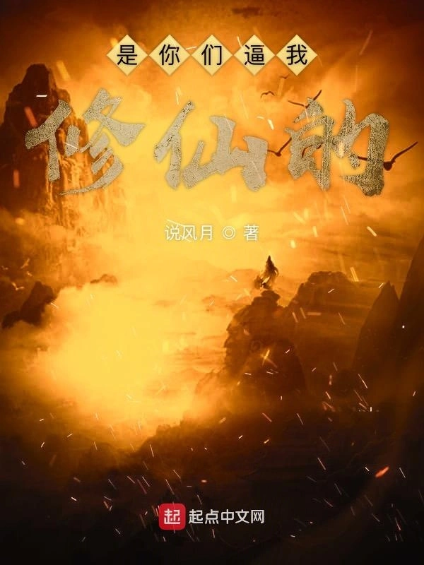 是你们逼我修仙的
