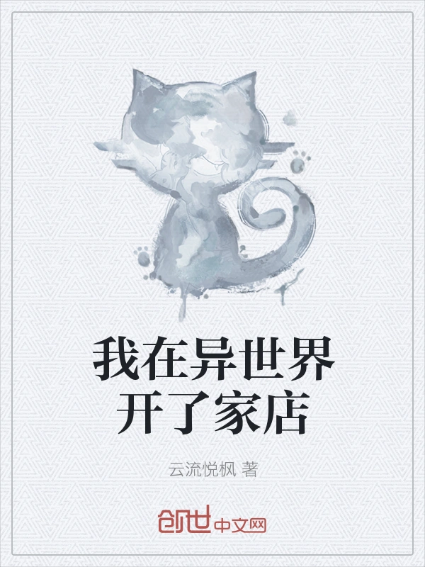 我在异世界开了家店