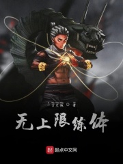 无上限练体在线阅读