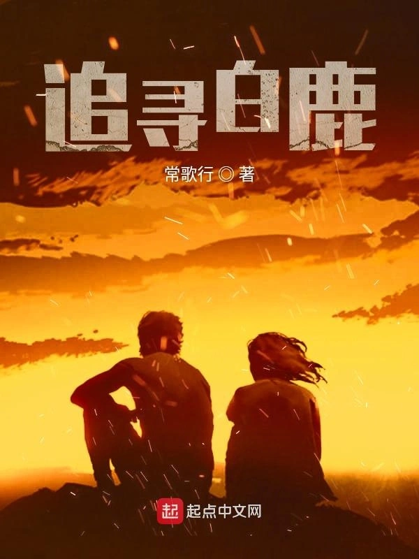 追寻白鹿