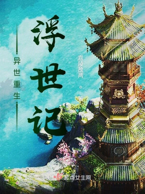 异世重生浮世记
