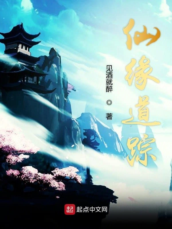 仙缘道踪