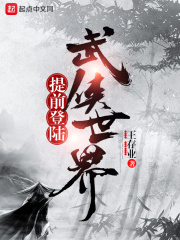 提前登陆武侠世界在线阅读