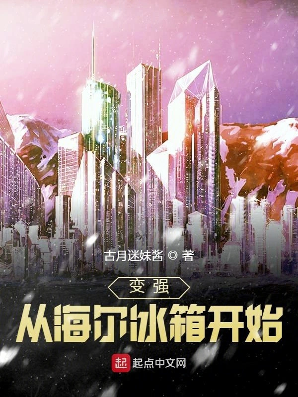 变强从海尔冰箱开始