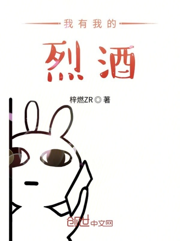 我有我的烈酒