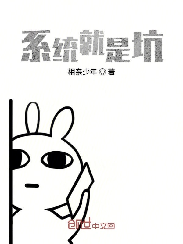 系统就是坑