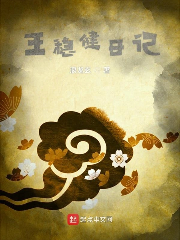 王稳健日记