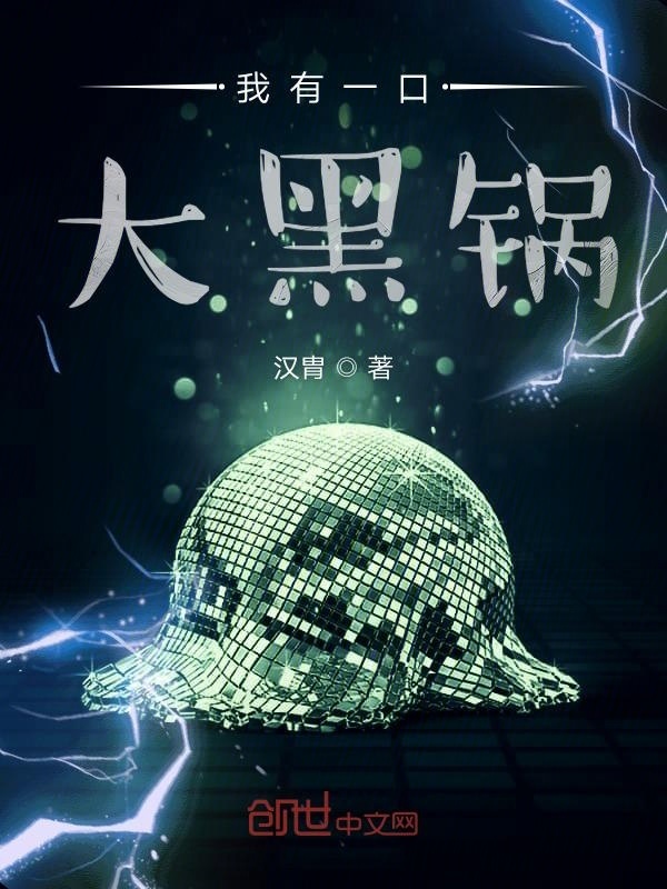 我有一口大黑锅在线阅读
