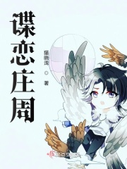 谍恋庄周在线阅读