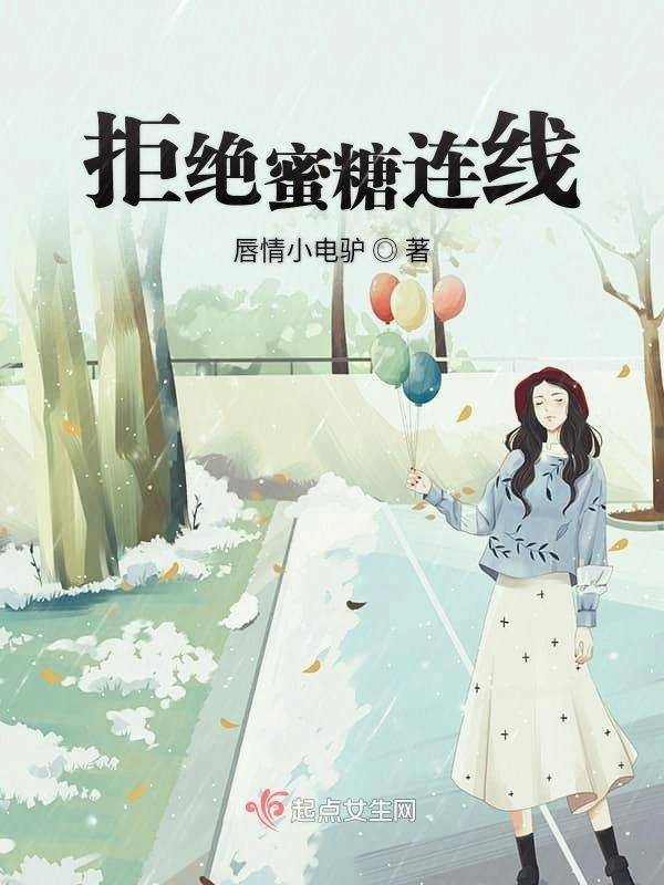 拒绝蜜糖连线