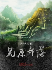 荒原部落在线阅读