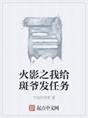 火影之我给斑爷发任务在线阅读