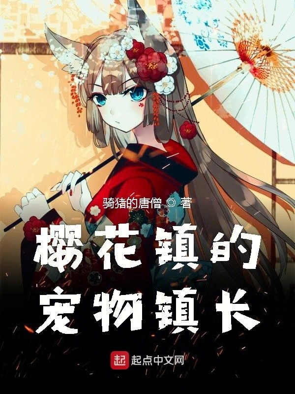 樱花镇的宠物镇长