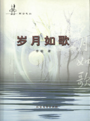 岁月如歌（前沿文丛）