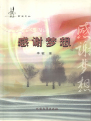 感谢梦想（前沿文丛）