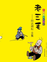 老三毛：阿达姆松全集（彩色双语纪念版·汉英对照）
