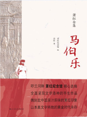 马伯乐在线阅读