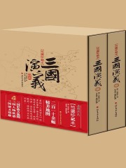 三国演义：地图珍藏本（精装）