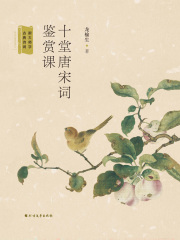 十堂唐宋词鉴赏课