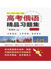 高考俄语精品习题集