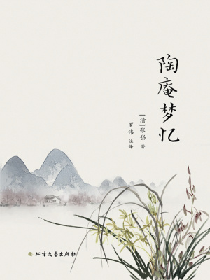 陶庵梦忆((清)张岱著罗伟注译)全本在线阅读-起点中文网官方正版
