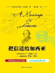 把信送给加西亚