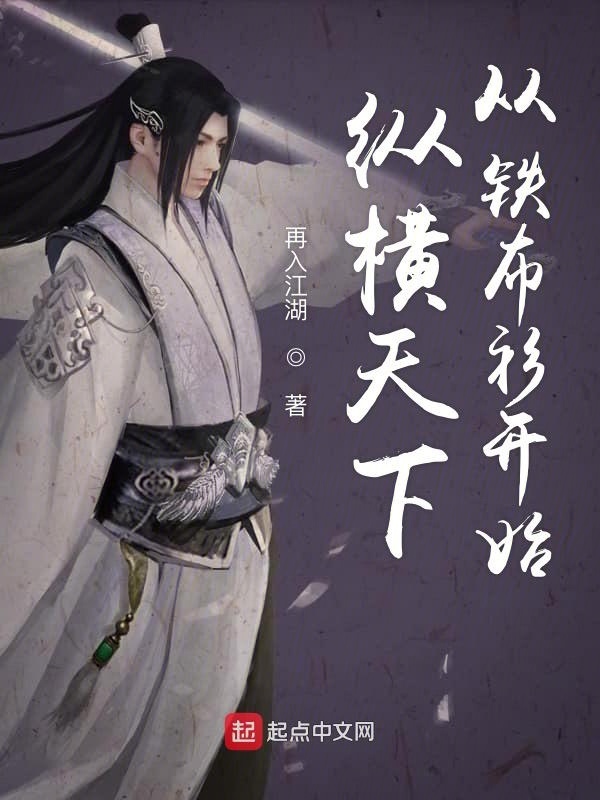 纵横天下从铁布衫开始在线阅读